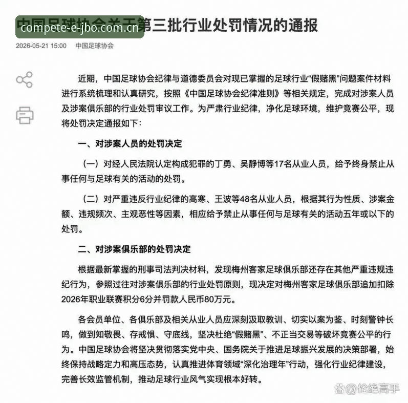 揭秘中国足协第三批禁足名单背后的丑陋交易