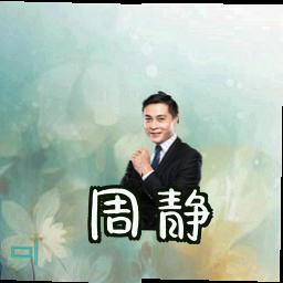 周静
