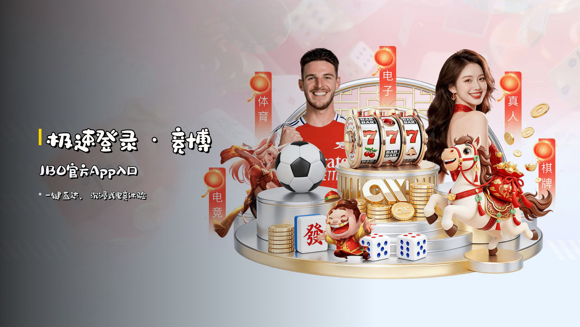 <strong>极速登录</strong> · 竞博JBO官方App入口
